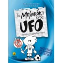 Το UFO έγινε εφημεριδάκι για παιδιά!